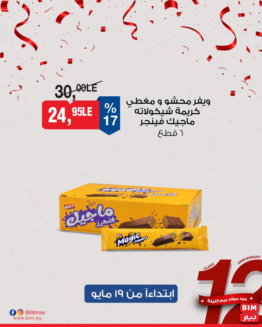 bim offers from 18may to 7may 2025 عروض بيم من 18 مايو حتى 7 مايو 2025 صفحة رقم 8